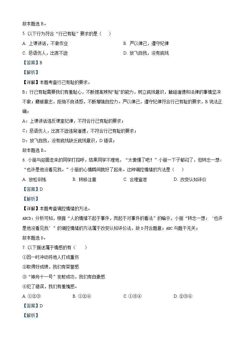 12，吉林省松原市乾安县2023-2024学年七年级下学期期中道德与法治试题第3页