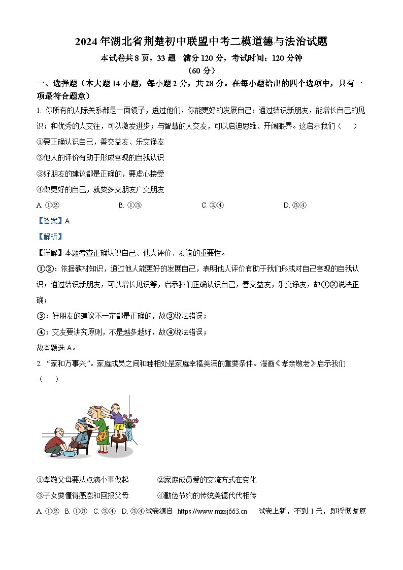 13，2024年湖北省荆楚初中联盟中考二模道德与法治试题第1页