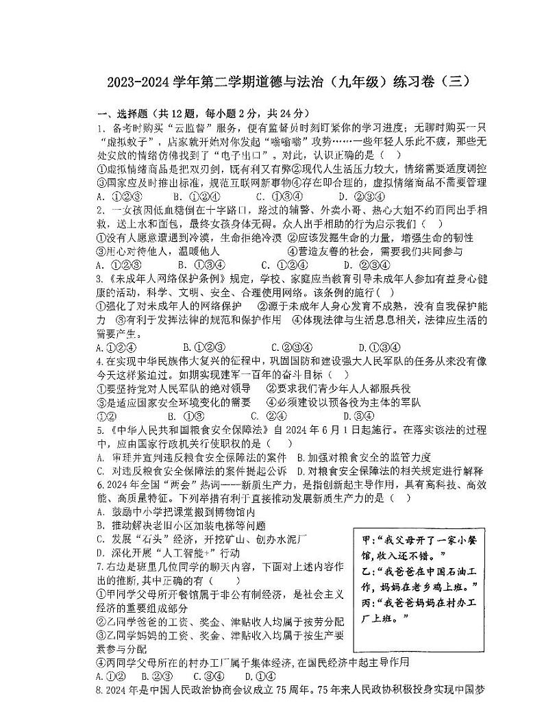14，2024年安徽省合肥市第四十五中学中考三模道德与法治试卷第1页