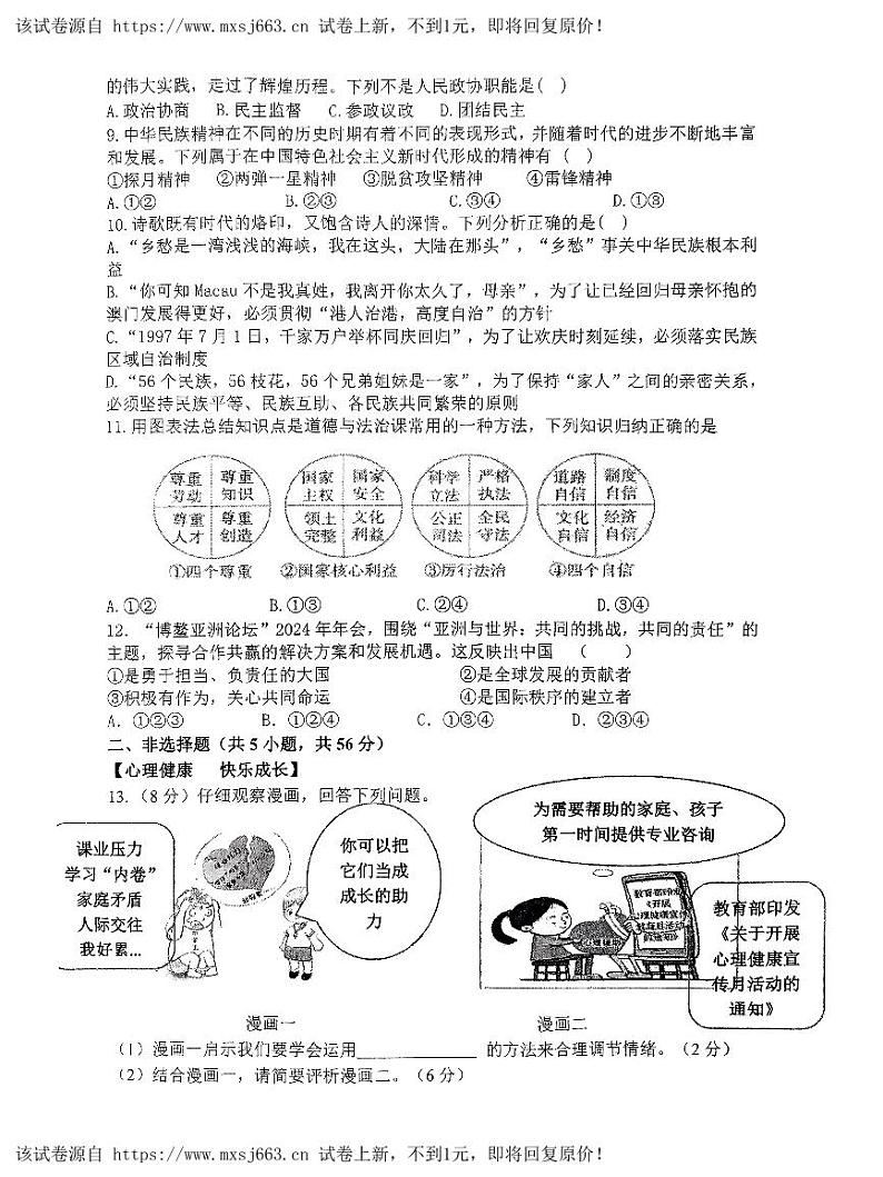 14，2024年安徽省合肥市第四十五中学中考三模道德与法治试卷第2页