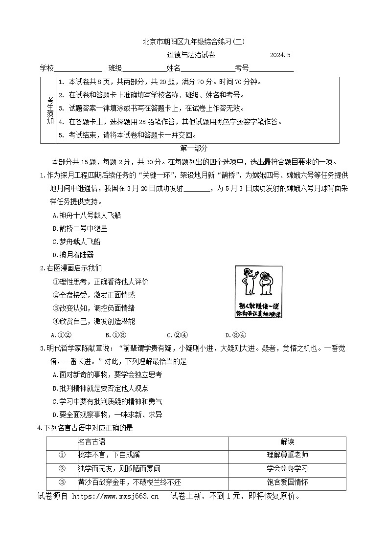 18，2024年北京市朝阳区中考二模道德与法治试卷01