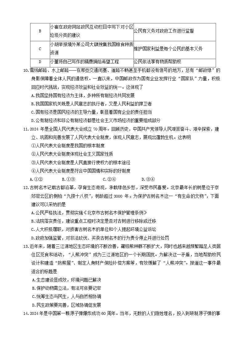 18，2024年北京市朝阳区中考二模道德与法治试卷03