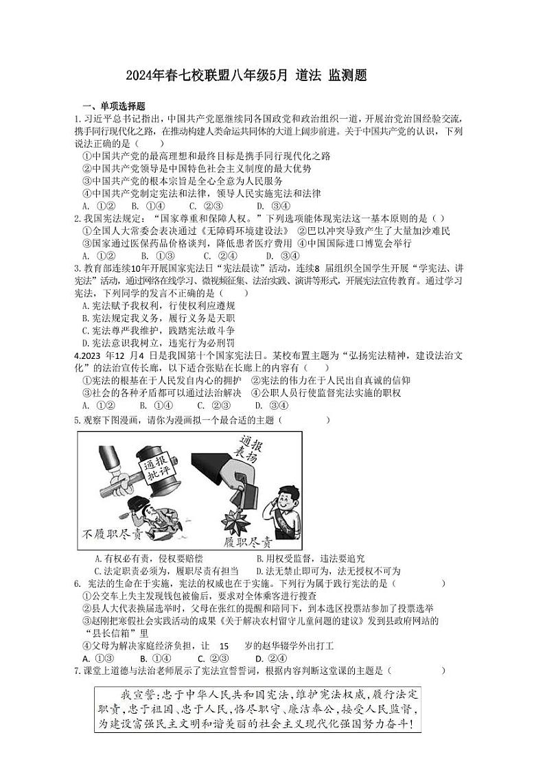 18，湖北省武汉市黄陂区七校联盟2023-2024学年八年级下学期5月月考道德与法治试题(1)01