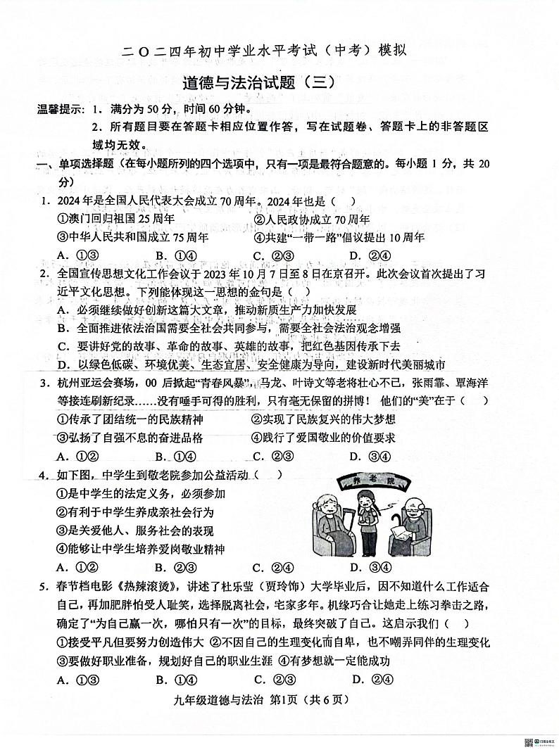 20，2024年山东省菏泽市单县中考三模道德与法治试题第1页
