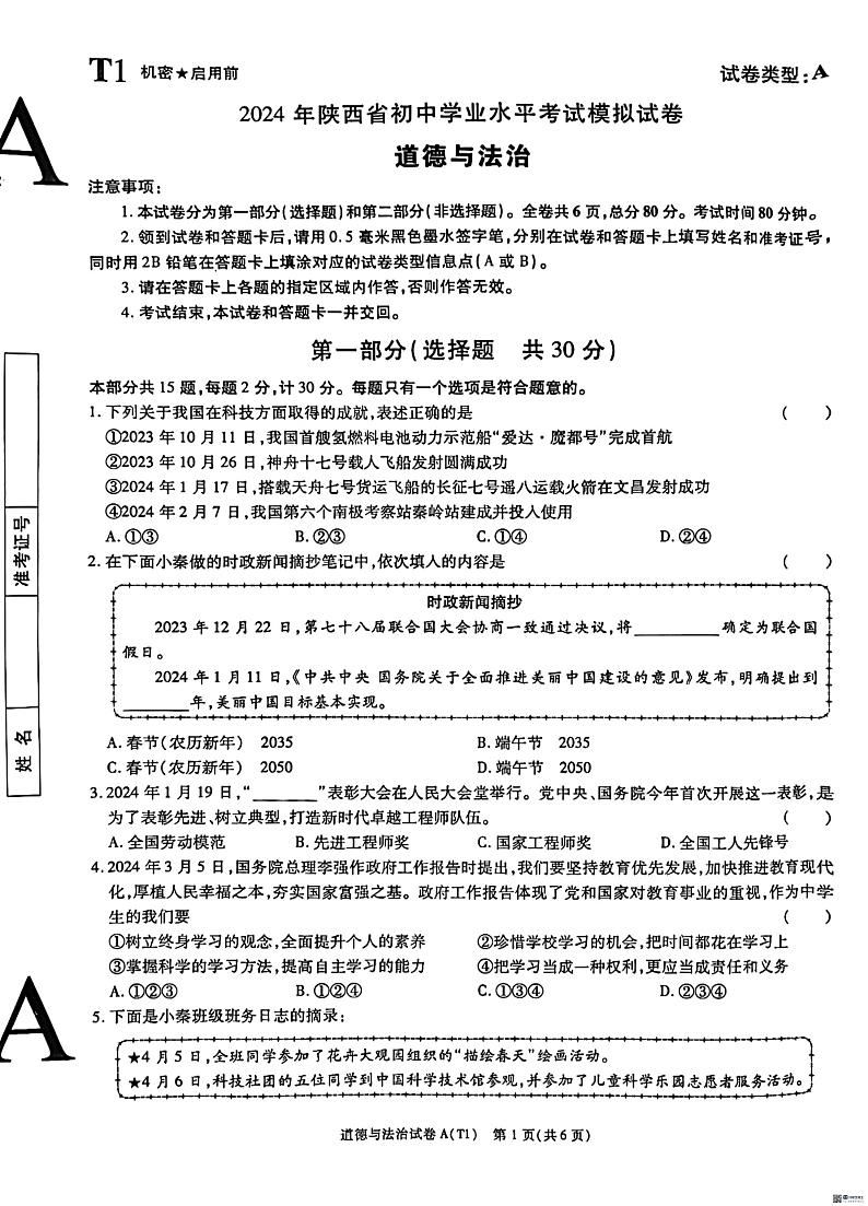 22，陕西省渭南市某地区2023-2024学年九年级下学期学业水平考试模拟道德与法治试卷01