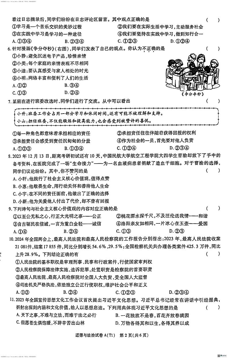 22，陕西省渭南市某地区2023-2024学年九年级下学期学业水平考试模拟道德与法治试卷02