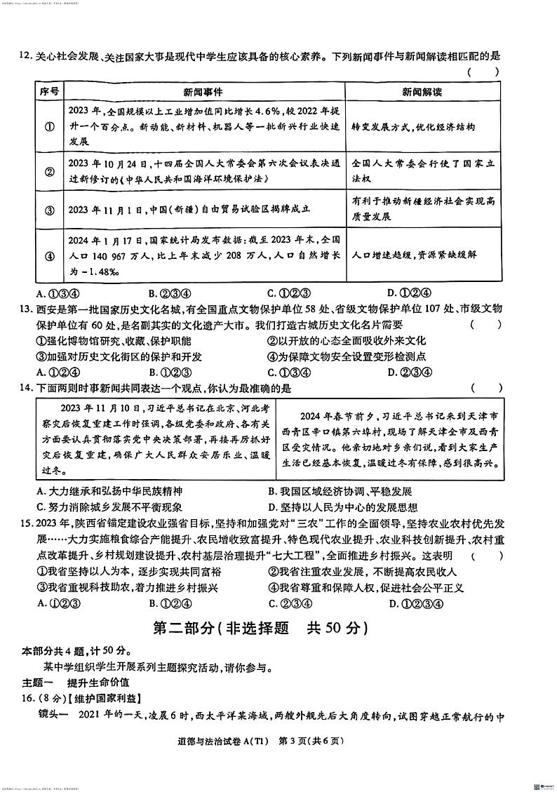 22，陕西省渭南市某地区2023-2024学年九年级下学期学业水平考试模拟道德与法治试卷03