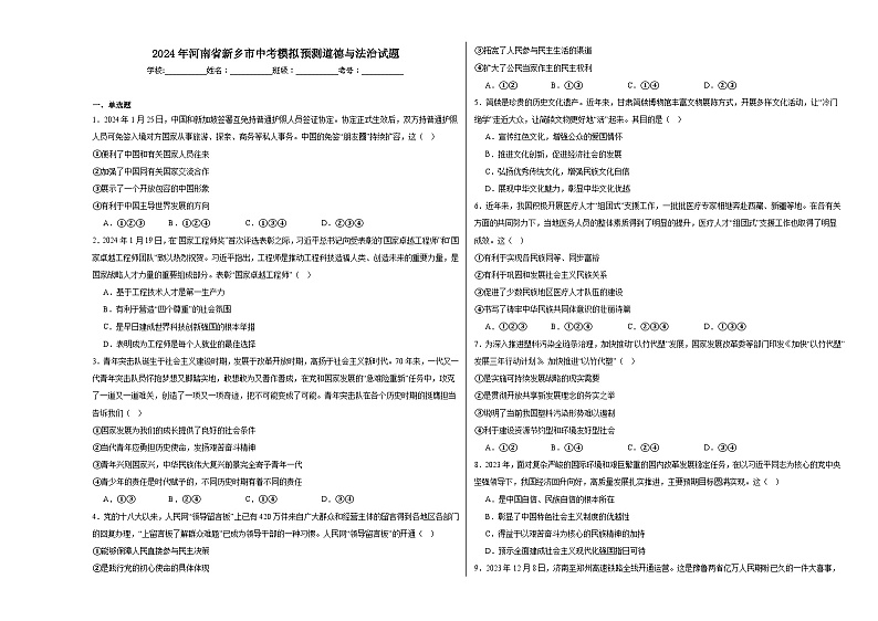 2024年河南省新乡市中考模拟预测道德与法治试题01
