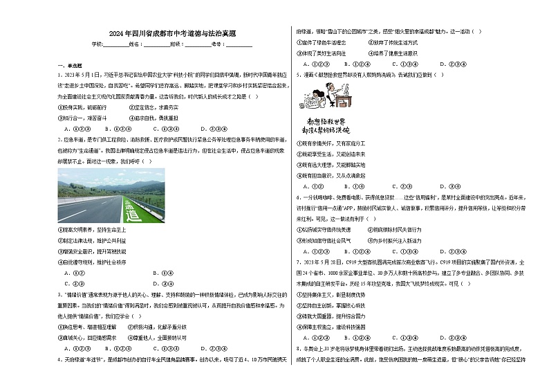 2024年四川省成都市中考道德与法治真题01