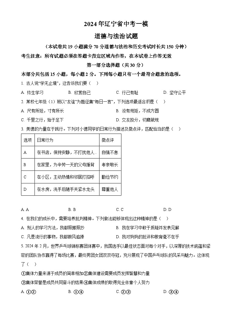 精品解析：2024年辽宁省中考一模道德与法治试题（原卷版）第1页
