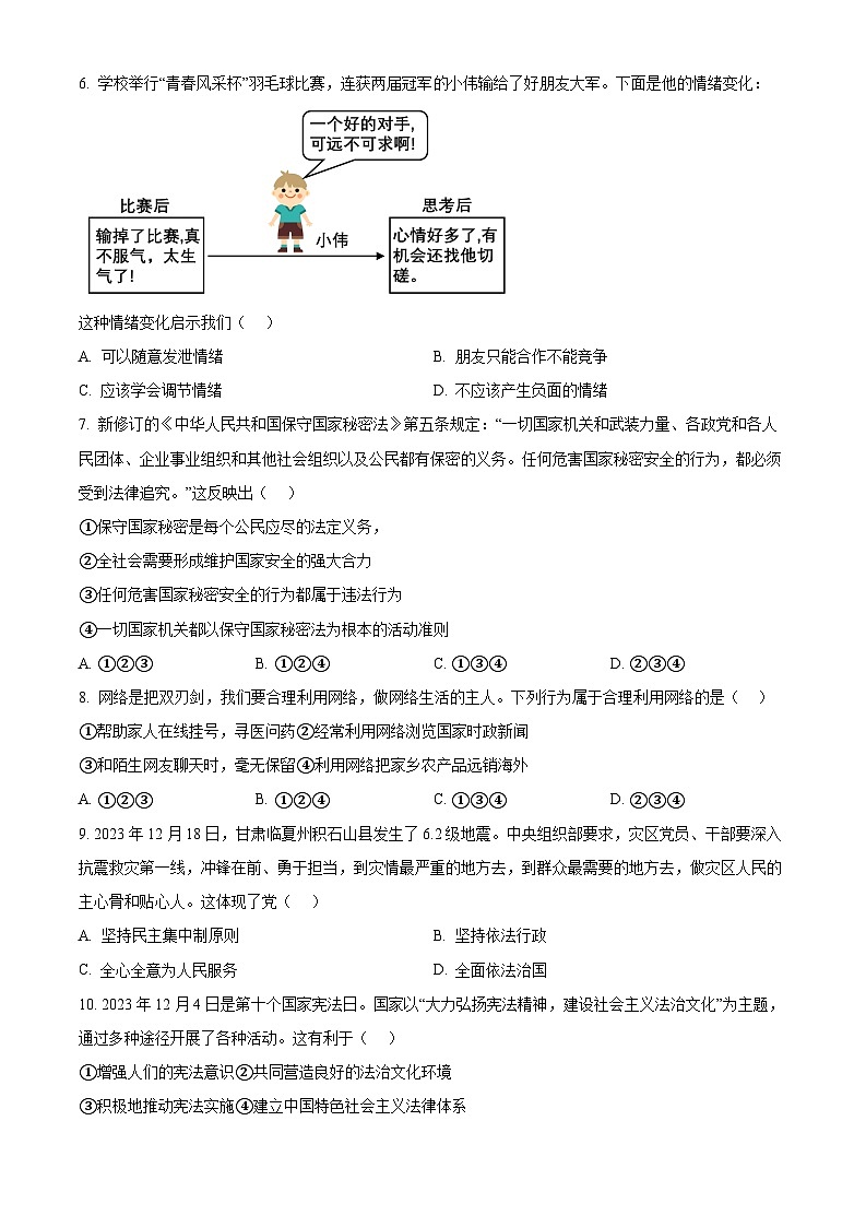 精品解析：2024年辽宁省中考一模道德与法治试题（原卷版）第2页