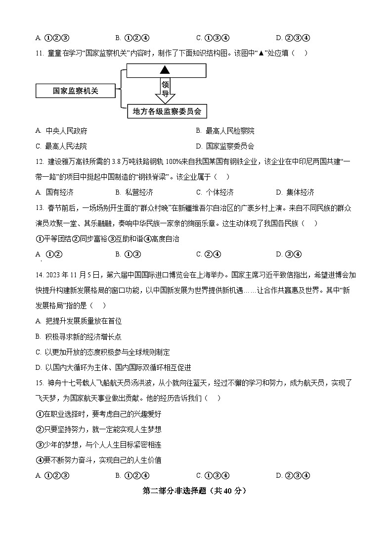 精品解析：2024年辽宁省中考一模道德与法治试题（原卷版）第3页