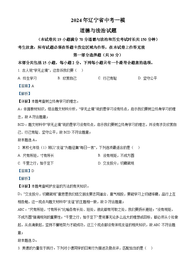 精品解析：2024年辽宁省中考一模道德与法治试题（解析版）第1页