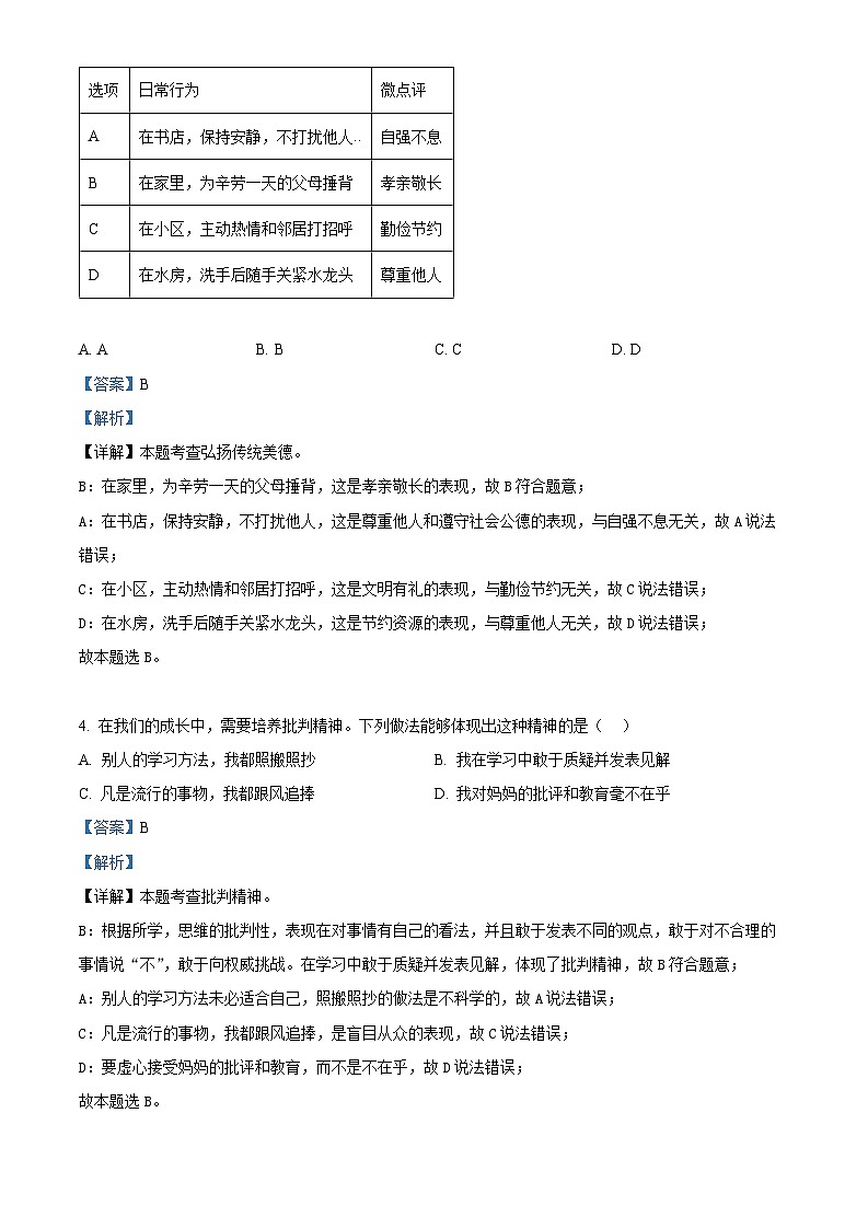 精品解析：2024年辽宁省中考一模道德与法治试题（解析版）第2页