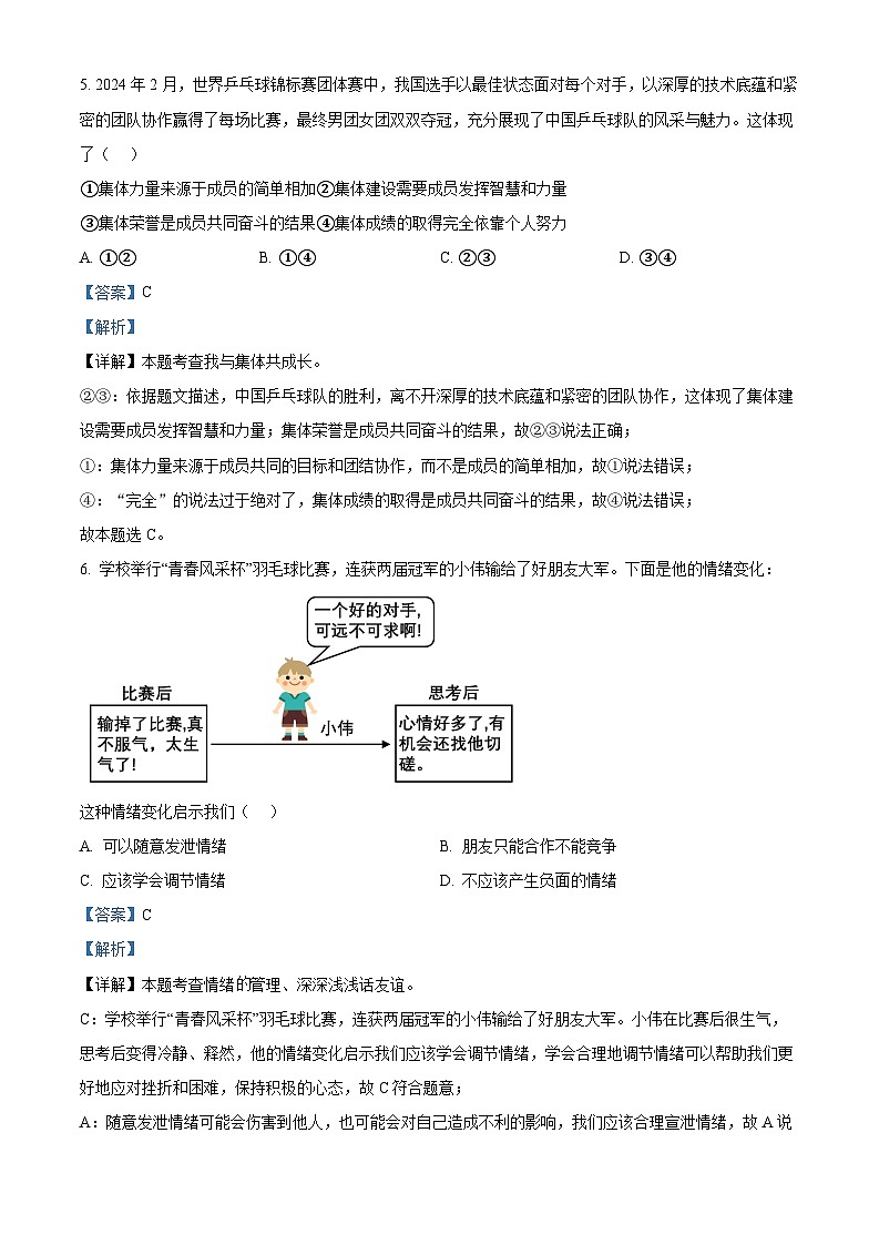 精品解析：2024年辽宁省中考一模道德与法治试题（解析版）第3页