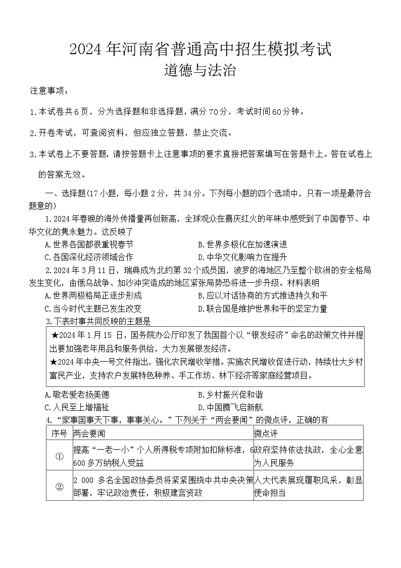 2024年河南省周口市沈丘县中考三模道德与法治试题01