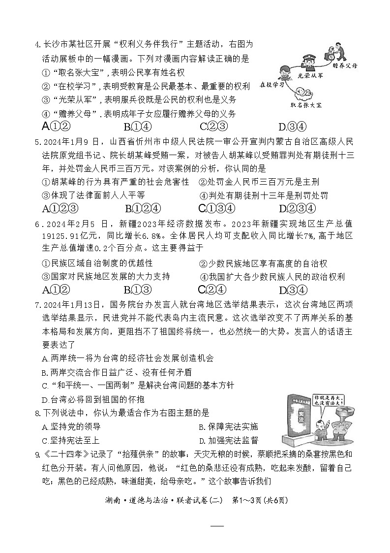 2024年湖南省沅江市中考二模道德与法治试题02