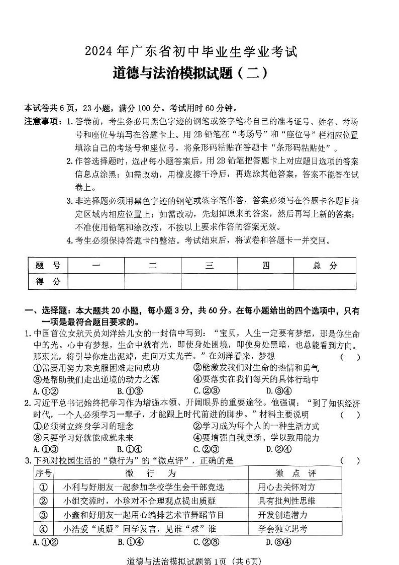 2024年广东省初中毕业生学业考试道德与法治模拟试题(二)（PDF版含答案）01