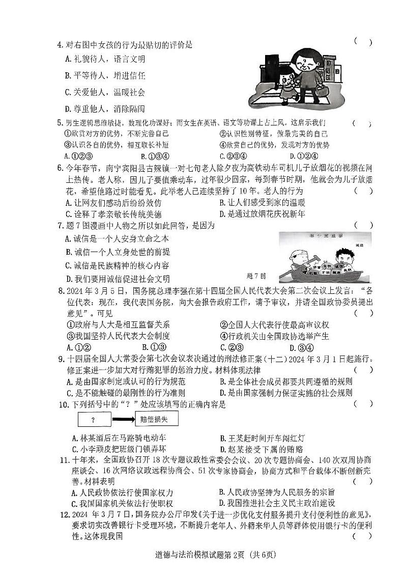 2024年广东省初中毕业生学业考试道德与法治模拟试题(二)（PDF版含答案）02