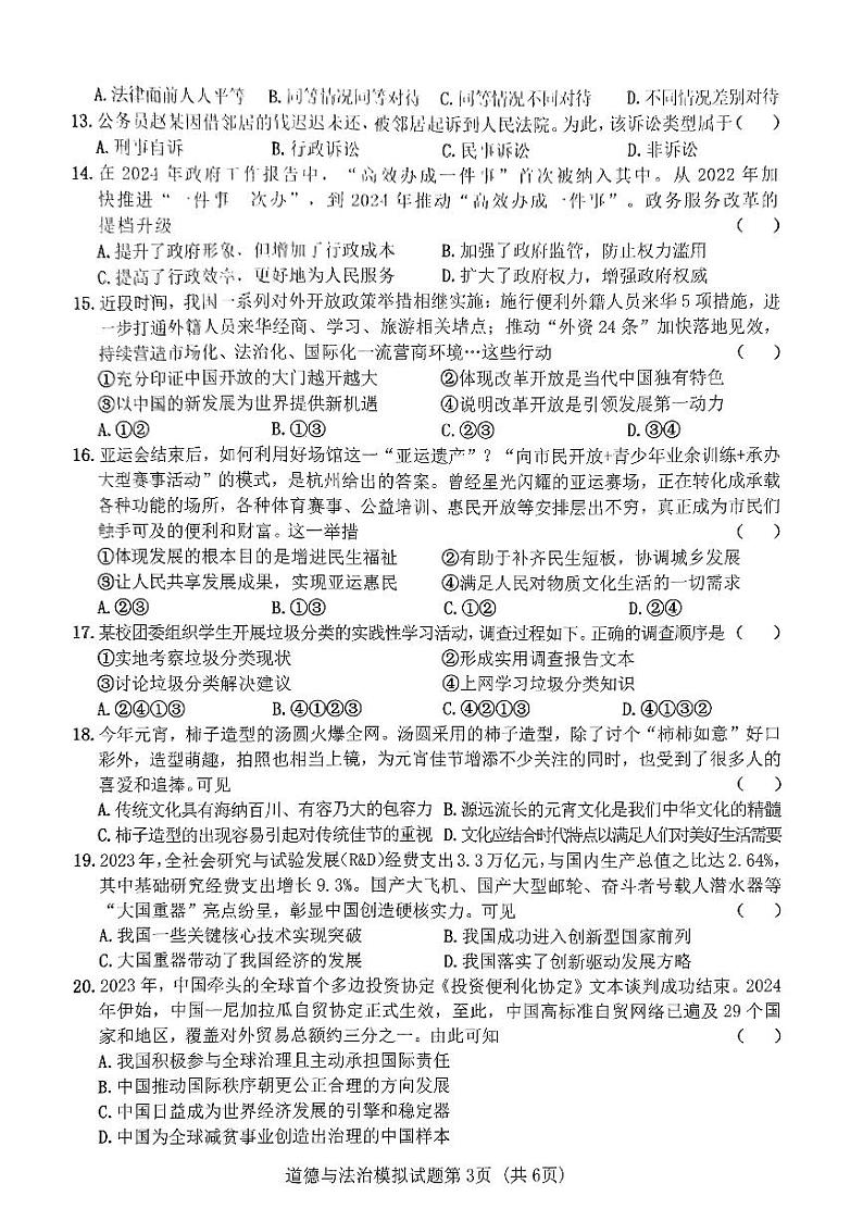 2024年广东省初中毕业生学业考试道德与法治模拟试题(二)（PDF版含答案）03