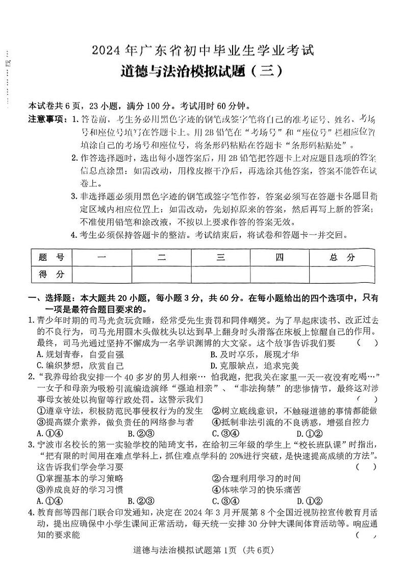2024年广东省初中毕业生学业考试道德与法治模拟试题(三)（PDF版含答案）01