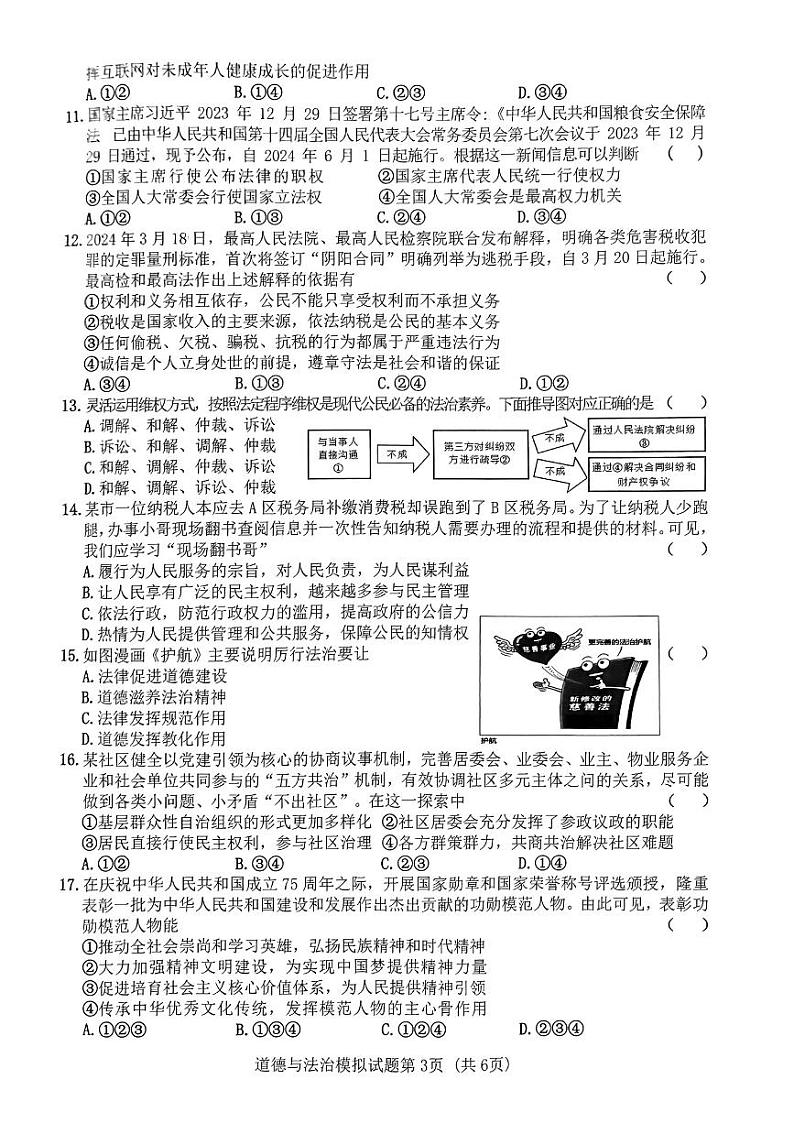 2024年广东省初中毕业生学业考试道德与法治模拟试题(三)（PDF版含答案）03