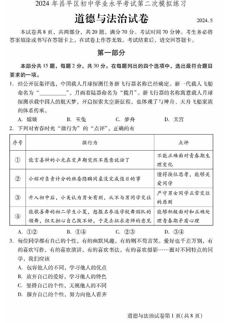 2024北京昌平初三二模道德与法治试题及答案01