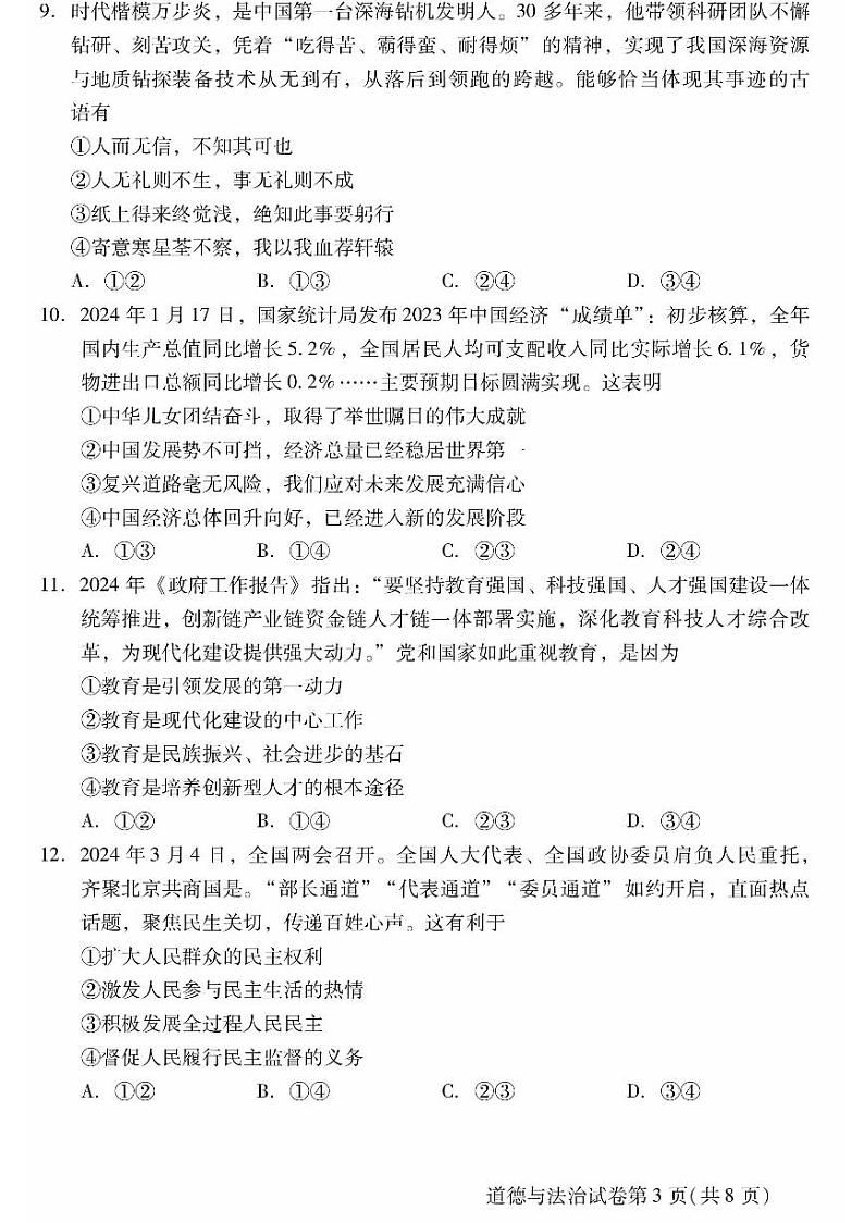 2024北京昌平初三二模道德与法治试题及答案03