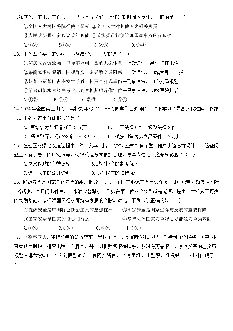 2024年山东省日照市东港区新营中学中考三模道德与法治试题第3页