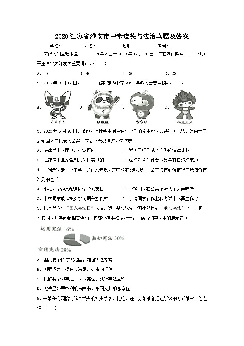 2020江苏省淮安市中考道德与法治真题及答案01