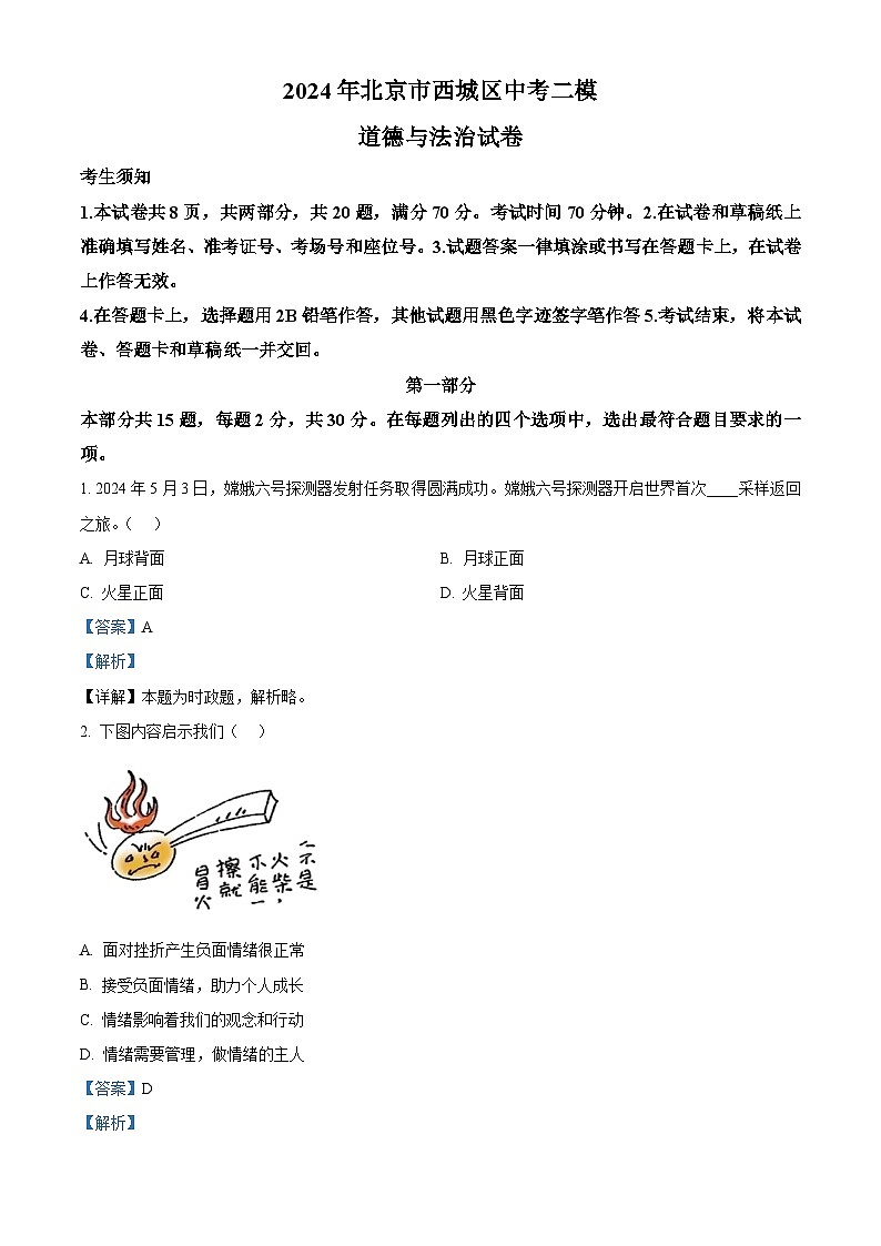 2024年北京市西城区中考二模道德与法治试题（学生版+教师版 ）01