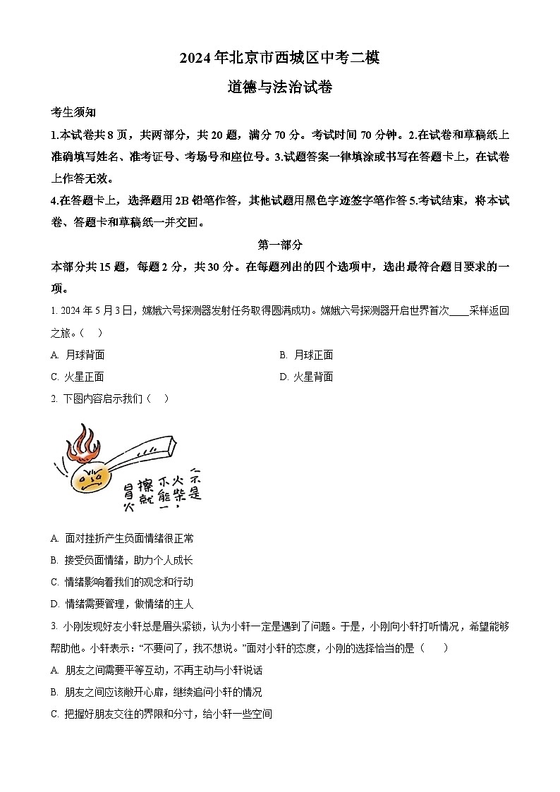 2024年北京市西城区中考二模道德与法治试题（学生版+教师版 ）01