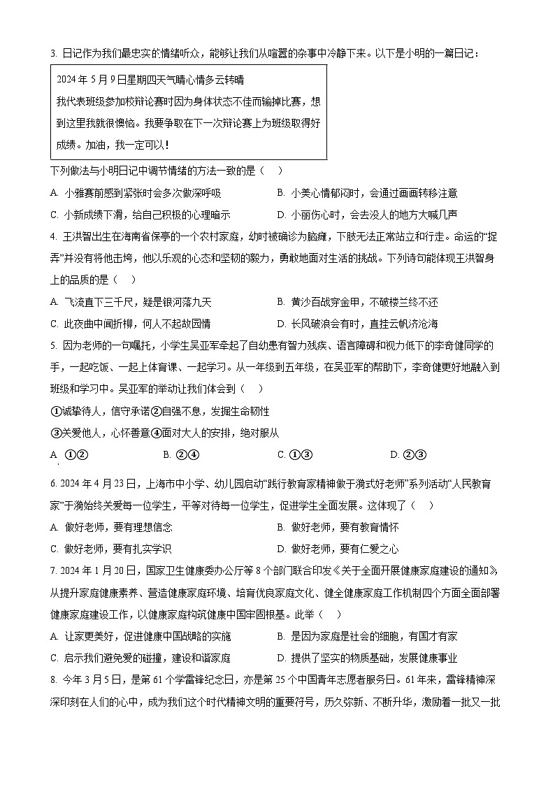 2024年广东省惠州市惠东县中考二模道德与法治试题（学生版+教师版 ）02