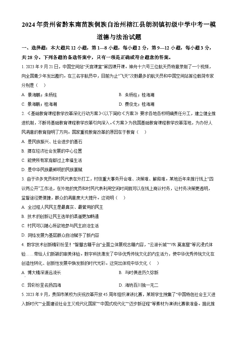 2024年贵州省黔东南苗族侗族自治州榕江县朗洞镇初级中学中考一模道德与法治试题（学生版+教师版 ）01
