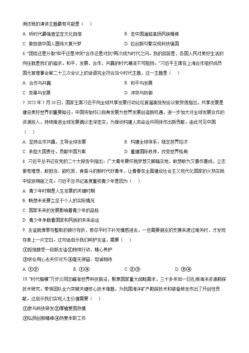 2024年贵州省黔东南苗族侗族自治州榕江县朗洞镇初级中学中考一模道德与法治试题（学生版+教师版 ）02