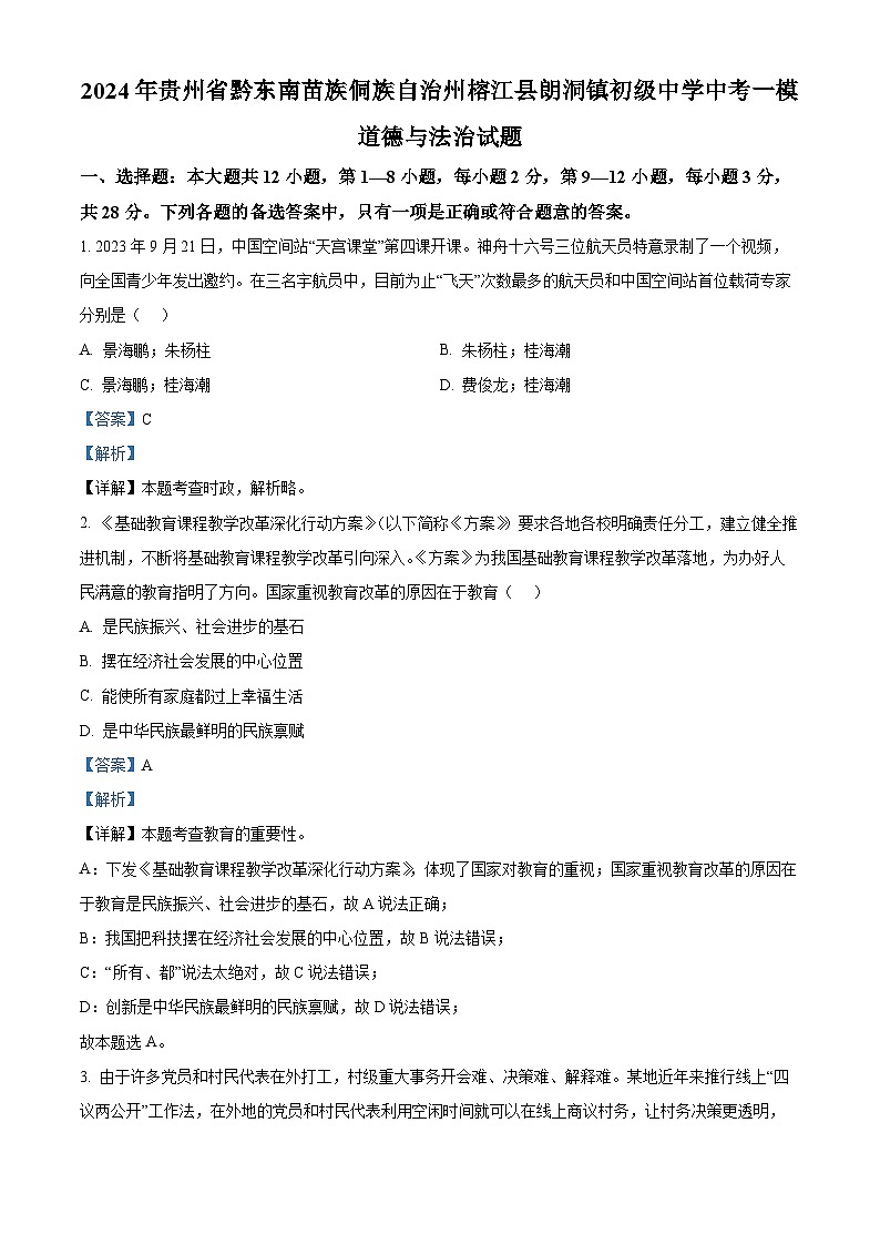 2024年贵州省黔东南苗族侗族自治州榕江县朗洞镇初级中学中考一模道德与法治试题（学生版+教师版 ）01