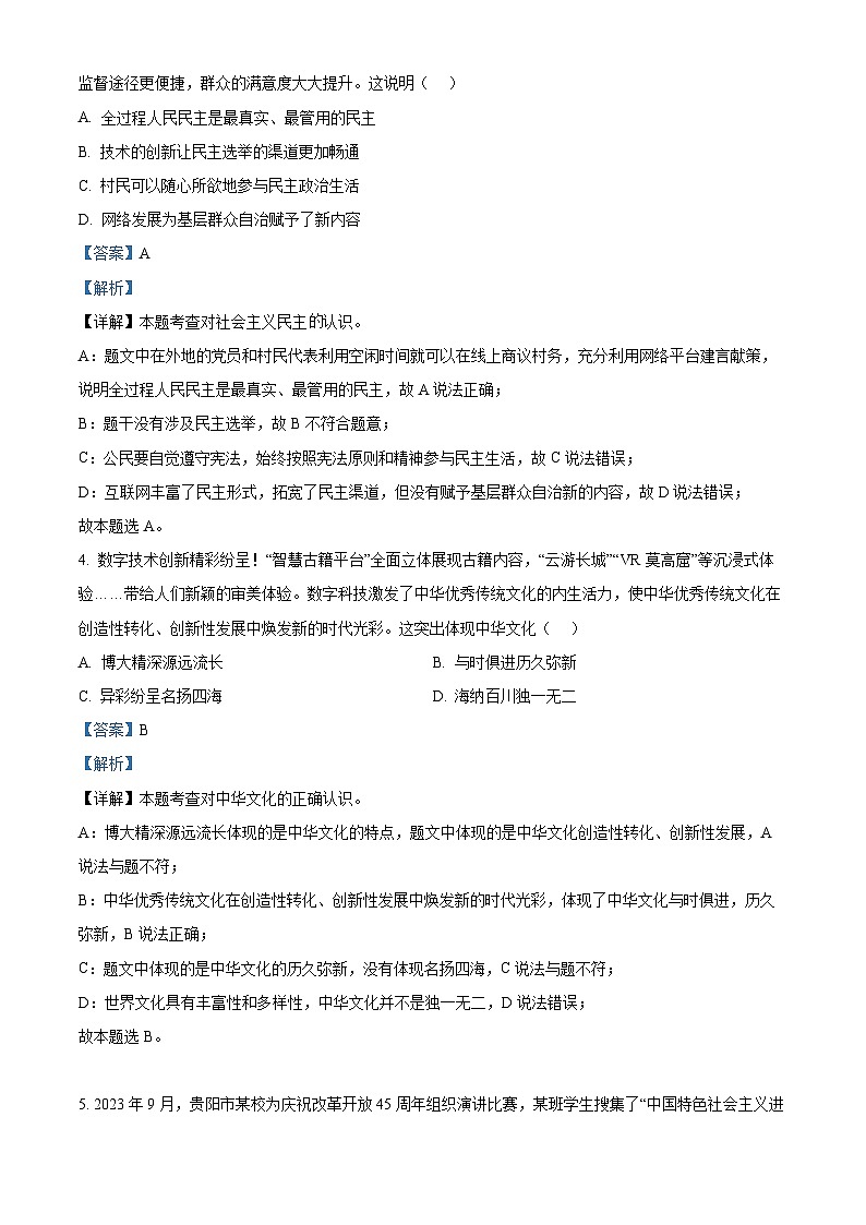 2024年贵州省黔东南苗族侗族自治州榕江县朗洞镇初级中学中考一模道德与法治试题（学生版+教师版 ）02