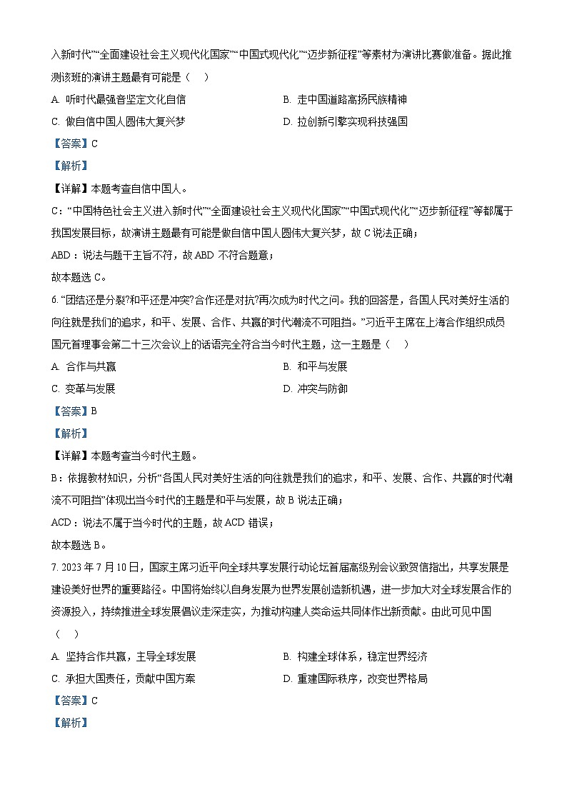 2024年贵州省黔东南苗族侗族自治州榕江县朗洞镇初级中学中考一模道德与法治试题（学生版+教师版 ）03