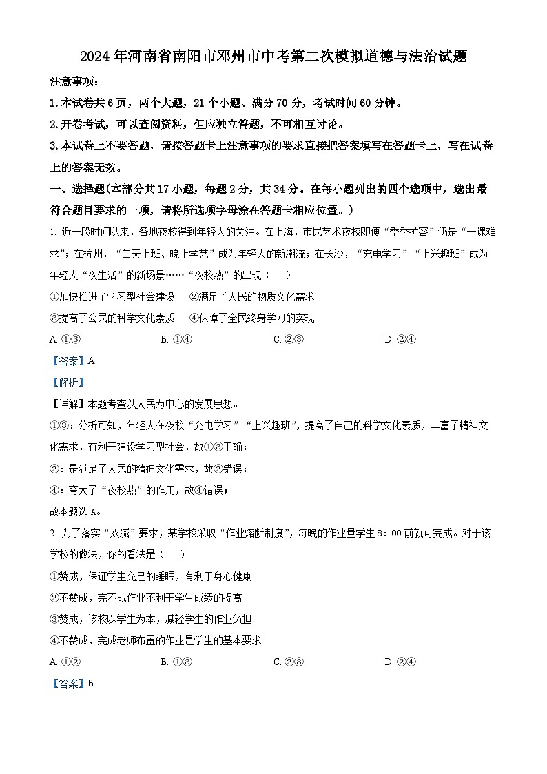 2024年河南省南阳市邓州市中考二模道德与法治试题（教师版 ）第1页