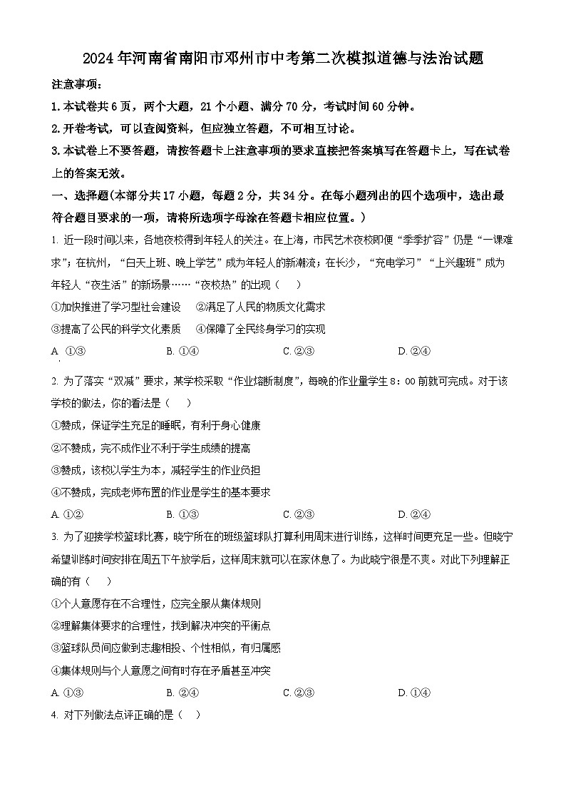 2024年河南省南阳市邓州市中考二模道德与法治试题（学生版）第1页