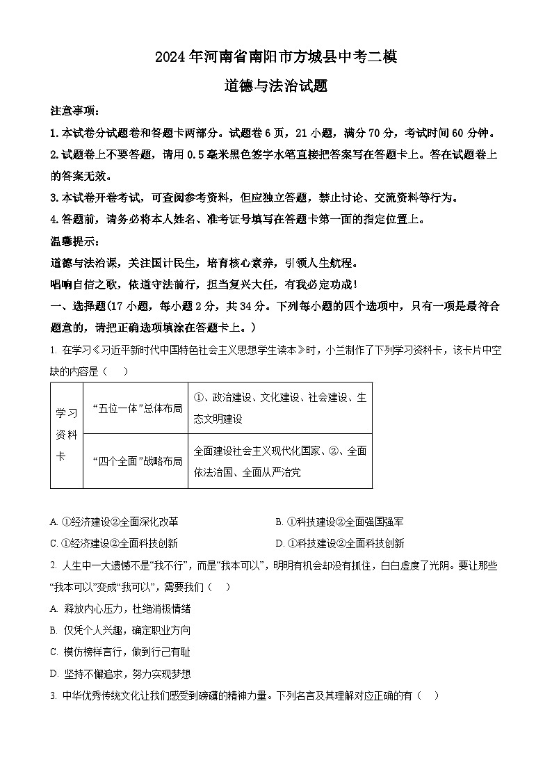 2024年河南省南阳市方城县中考二模道德与法治试题（学生版+教师版 ）01