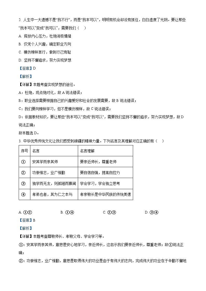 2024年河南省南阳市方城县中考二模道德与法治试题（学生版+教师版 ）02
