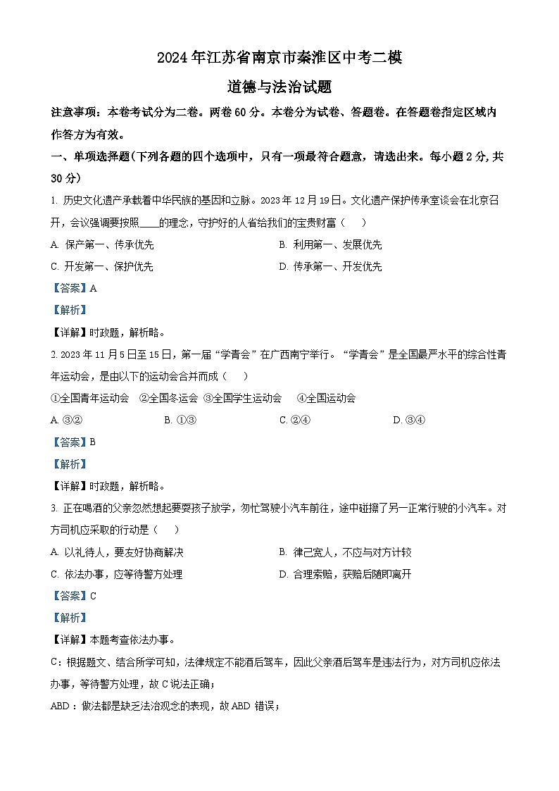 2024年江苏省南京市秦淮区中考二模道德与法治试题（学生版+教师版 ）01