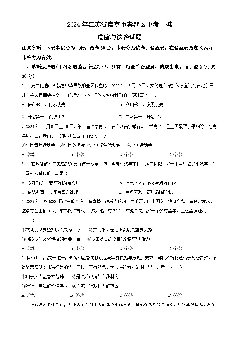 2024年江苏省南京市秦淮区中考二模道德与法治试题（学生版+教师版 ）01