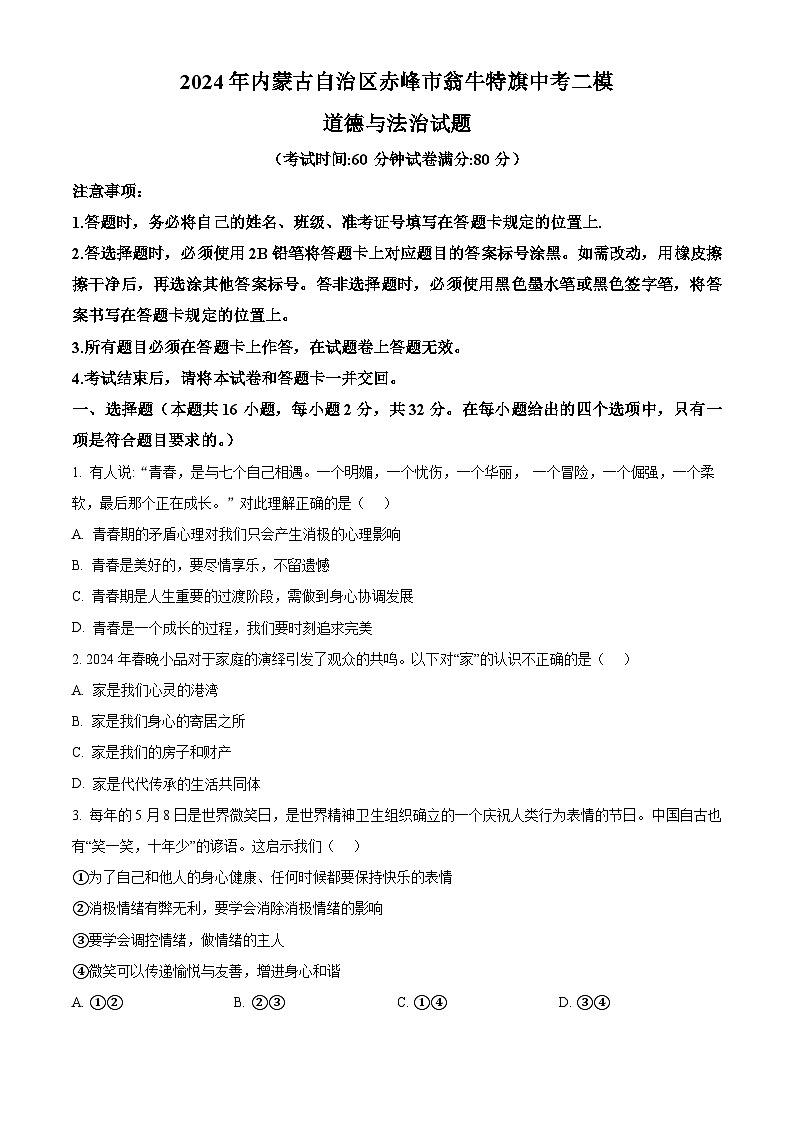 2024年内蒙古自治区赤峰市翁牛特旗中考二模道德与法治试题（学生版）第1页