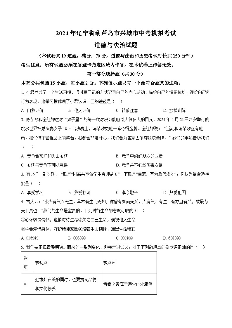 2024年辽宁省葫芦岛市兴城市中考模拟考试道德与法治试题（学生版）第1页