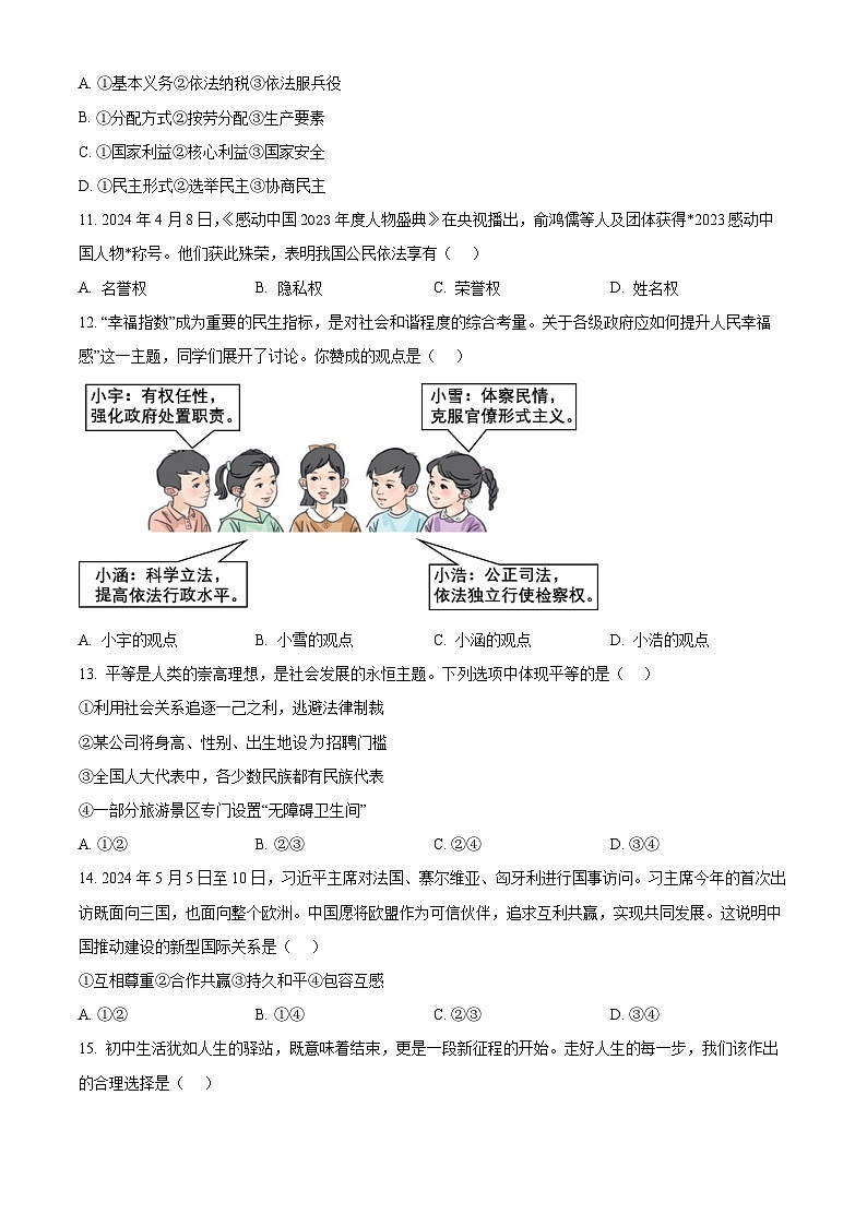 2024年辽宁省葫芦岛市兴城市中考模拟考试道德与法治试题（学生版）第3页