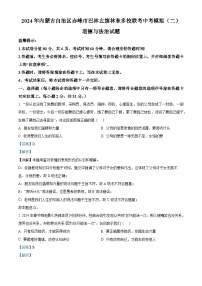 2024年内蒙古自治区赤峰市巴林左旗林东多校联考中考模拟（二）道德与法治试题（学生版+教师版 ）