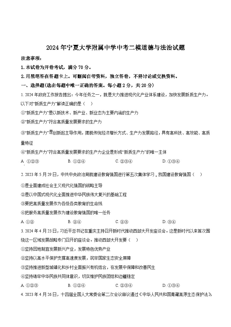 2024年宁夏大学附属中学中考二模道德与法治试题（学生版）第1页