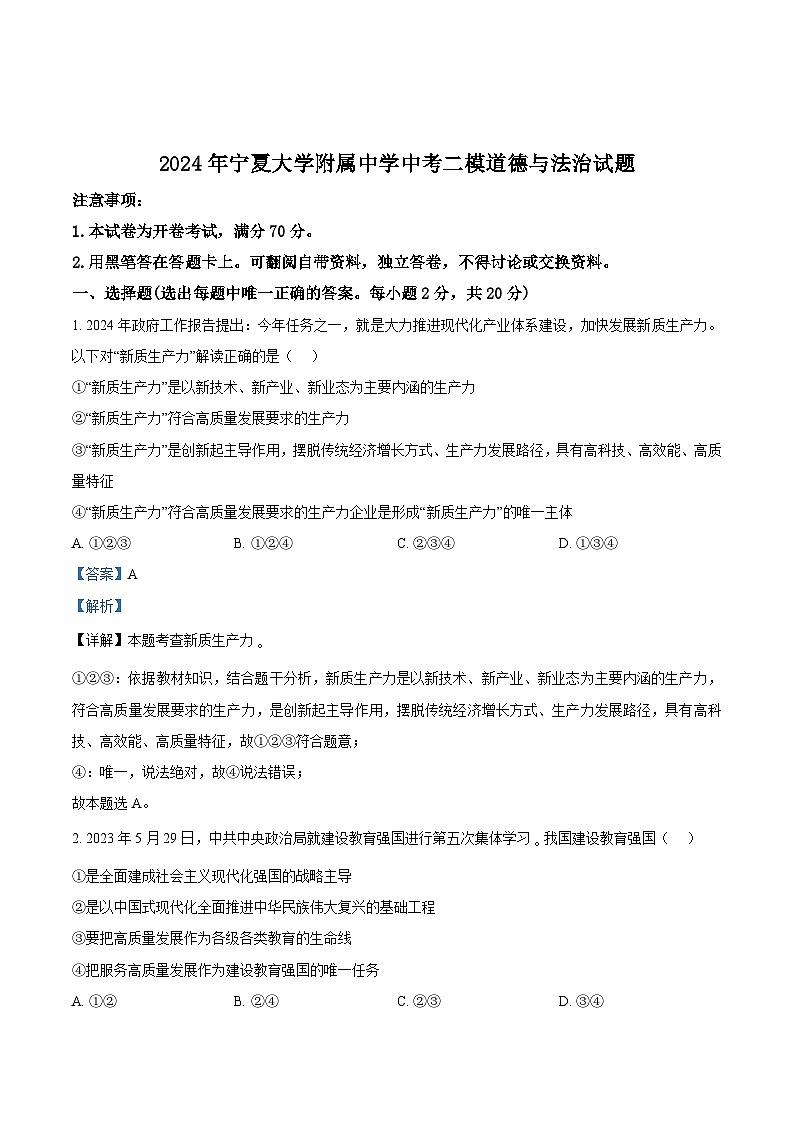 2024年宁夏大学附属中学中考二模道德与法治试题（教师版 ）第1页